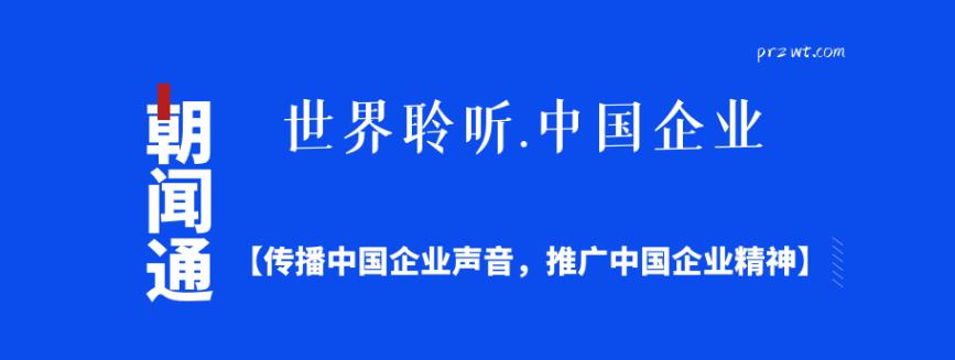 朝闻通：引领海外新闻稿发布的新趋势