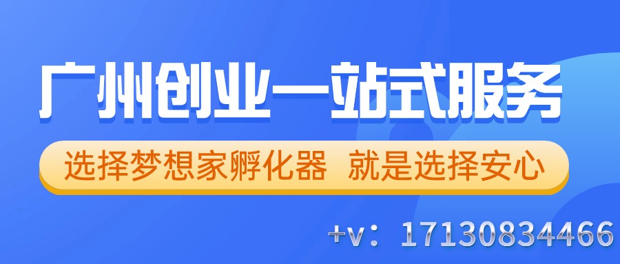 广州创业新高地：梦想家孵化器以亲民价格打造注册公司一站式服务平台