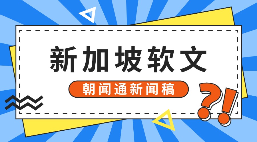 朝闻通助力企业在新加坡媒体市场的精准发布